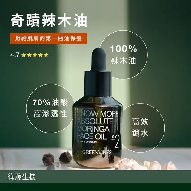 greenvines 綠藤生機】奇蹟辣木油30ml(油保養入門/100% 天然來源