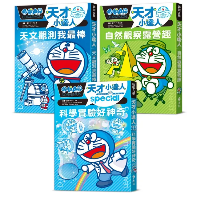 哆啦A夢天才小達人（1-3集）