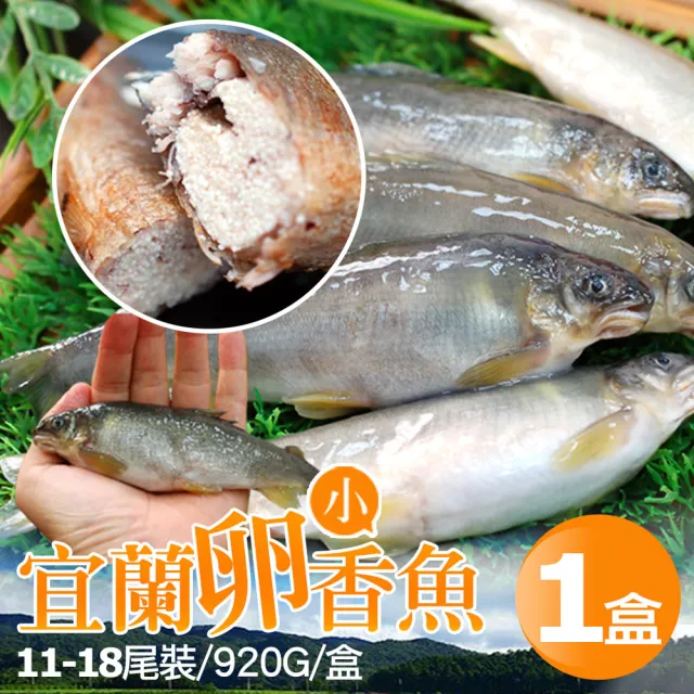 【優鮮配】宜蘭|帶卵母香魚1盒|11-18尾裝/920g/盒