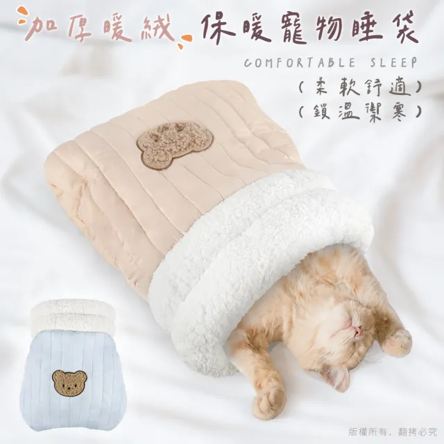 【貓本屋】加厚暖絨保暖寵物睡袋