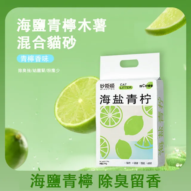 【妙斯頓】除臭結團木薯混合海鹽青檸香貓砂(2.4公斤 混合貓砂 淨味清香 多重除臭)