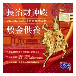 【雨揚】【新年】長治財神殿-開光安座法會_祈福1名(敷金供養/消災解厄/積福累德/建廟)