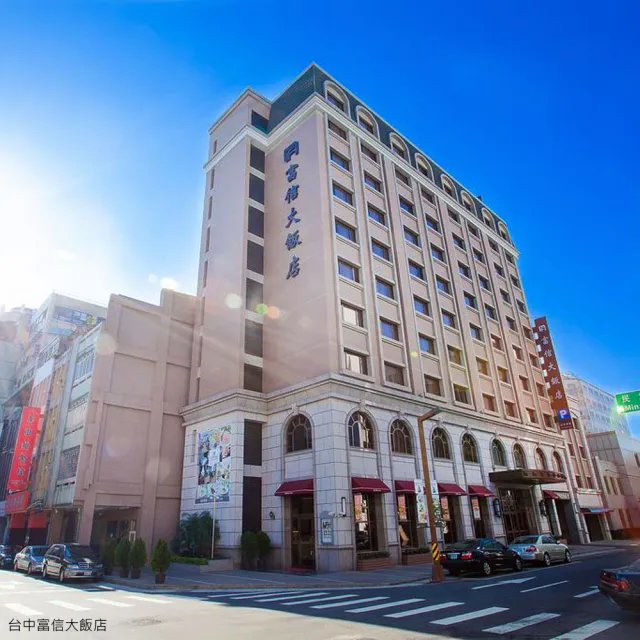 台中富信大飯店|雙人含早(平日升等-雅緻家庭房或豪華客房)