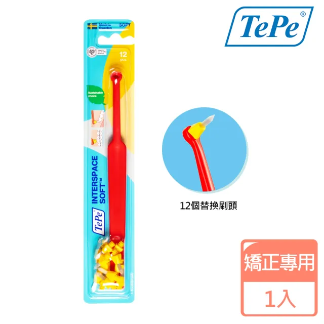 【TePe 緹碧】間隙專用刷(矯正專用)