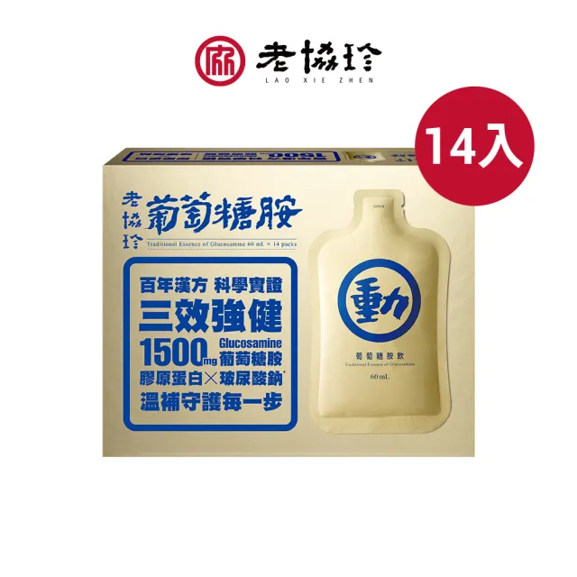 【老協珍】葡萄糖胺飲 常溫/ 14入(膝關節保健/銀髮族/送禮/禮盒)