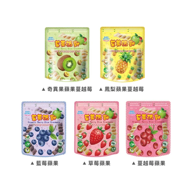 【BABY SECRET 寶寶的秘密】有機米餅莓果派對-袋裝25gx5入 (口味任選) 12M+/寶寶餅乾/寶寶副食品