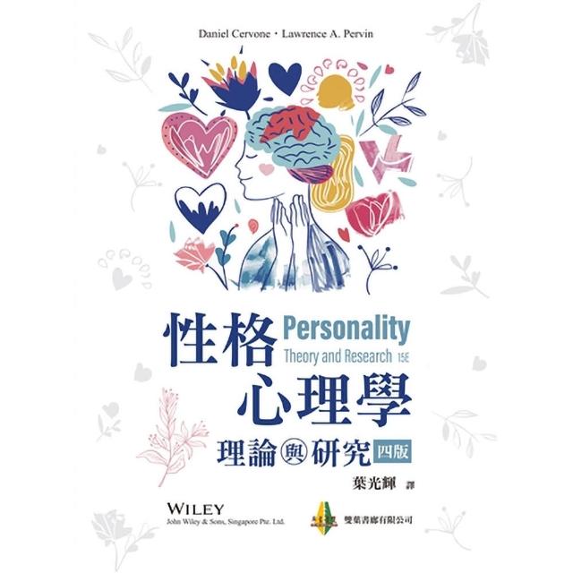 性格心理學：理論與研究 第四版 2026年（Personality 15／E）