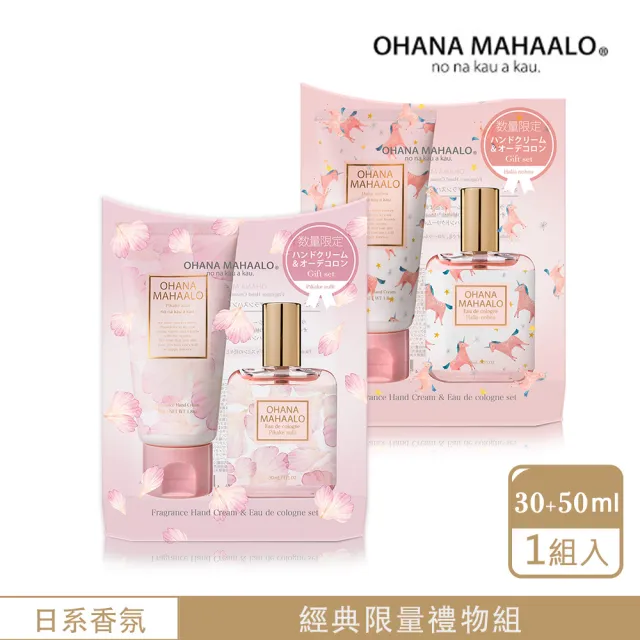 【OHANA MAHAALO】愛戀茉莉/奇幻夢境十分滿意經典禮物組-任選(專櫃公司貨)