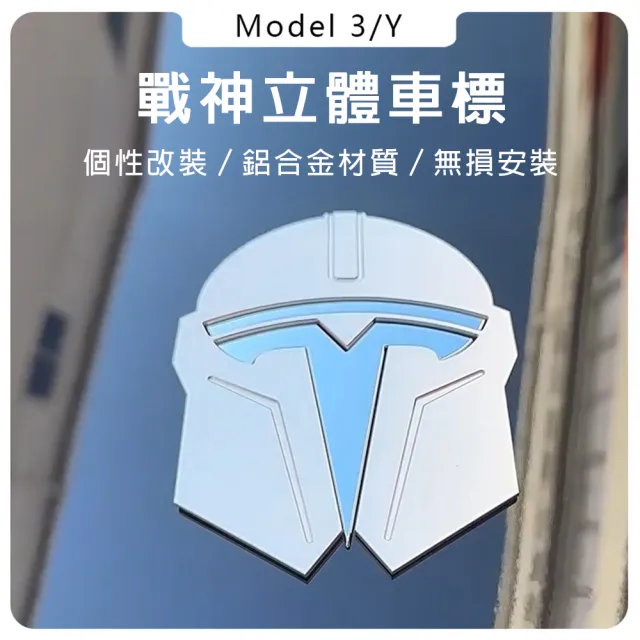 【bebehome】特斯拉 Model 3 / Y  戰神頭盔立體車標貼(車貼)