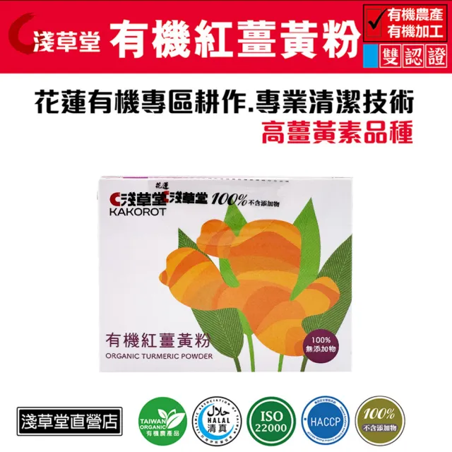 【花蓮壽豐】淺草堂-有機紅薑黃粉100gX1瓶(易開罐/盒裝)
