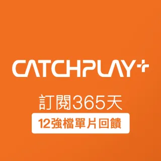 【CATCHPLAY】訂閱365天(活動限購品)