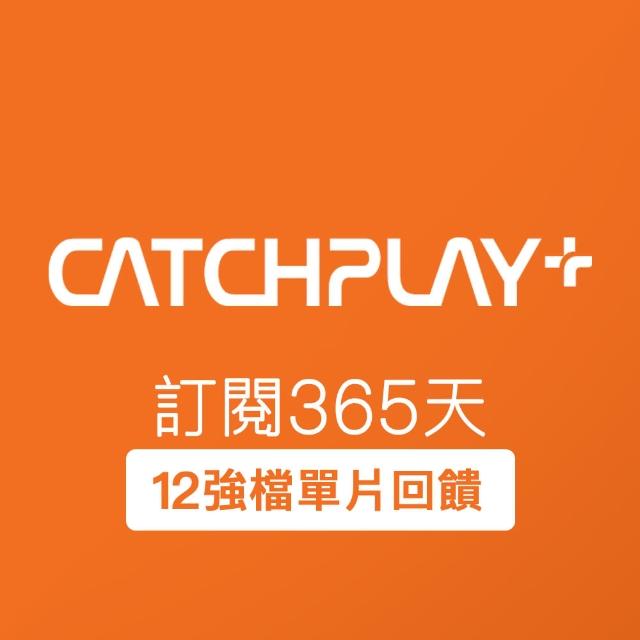【CATCHPLAY】訂閱365天(活動限購品)
