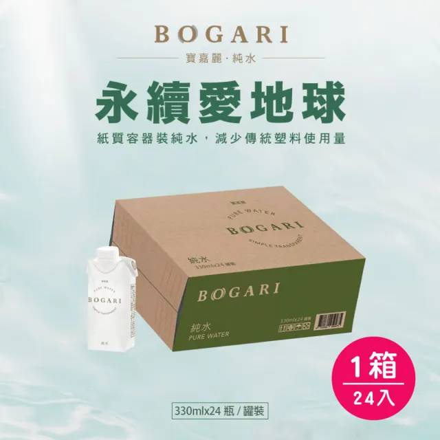 【BOGARI 開元食品】BOGARI寶嘉麗純水|永續包裝(330mlx24入/箱)