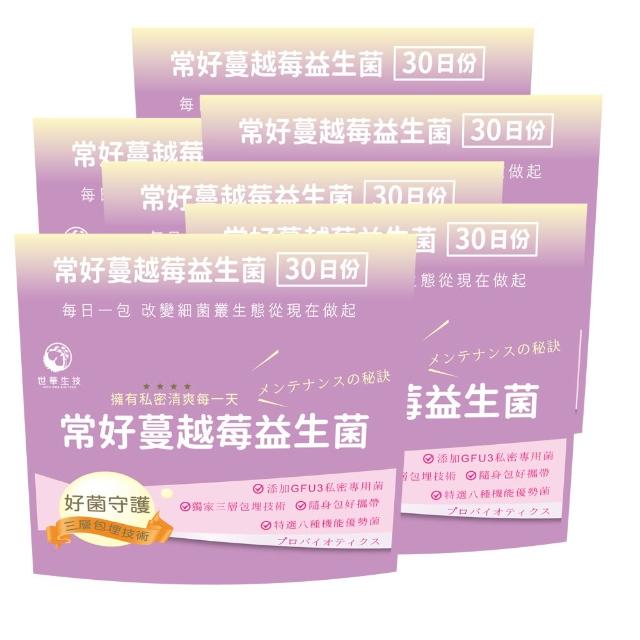 【世華生技】常好蔓越莓益生菌6袋(30包/袋)