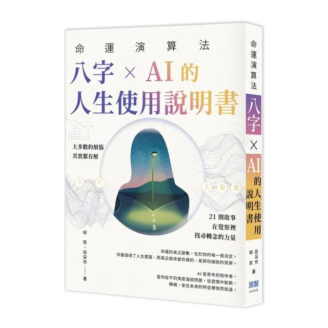 命運演算法：八字 × AI 的人生使用說明書