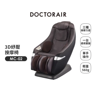 【DOCTORAIR】MC-02 3D 紓壓按摩椅 日本按摩品牌(日本設計! 小空間按摩椅首選!)