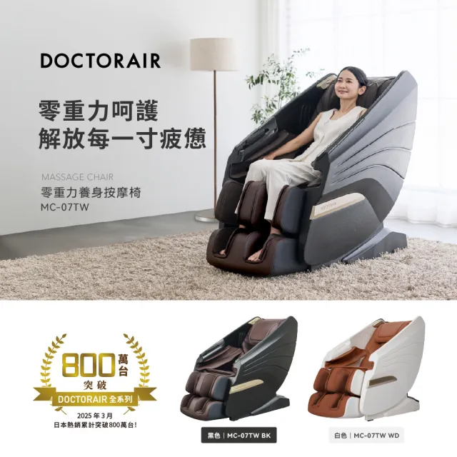 【DOCTORAIR】MC-07 零重力養身按摩椅 日本按摩品牌(3種零重力模式 SL超長雙曲軌)