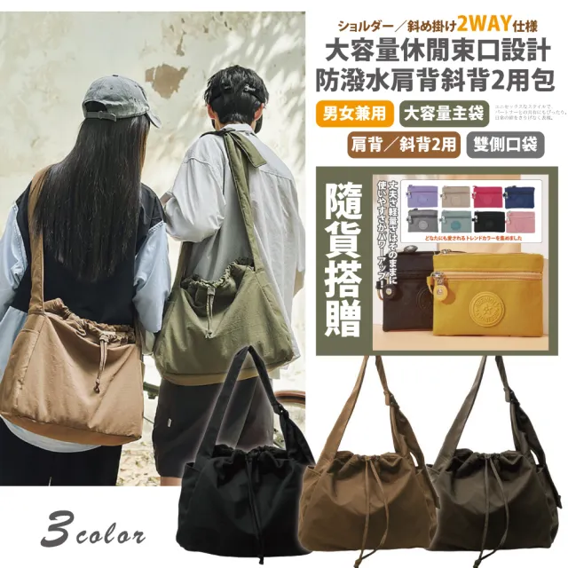【Sayaka 紗彌佳】買就送零錢包 霧光行袋 大容量休閒束口設計防潑水肩背斜背包 男女兼用 情