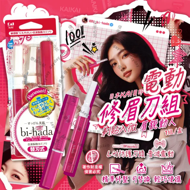 【日本KAI貝印】bi-hada音波電動修眉刀組-L型BPVL-2B刀柄1入+替換刀頭2入/盒(電池式保護蓋仕女美修容刀)