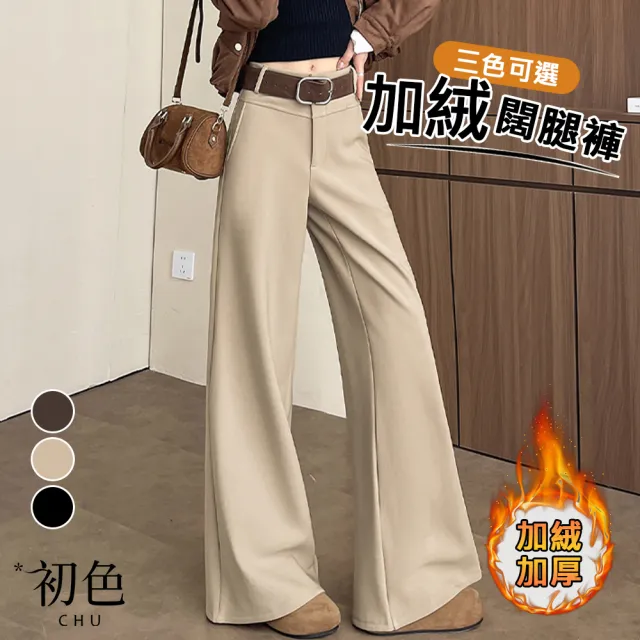 【初色】純色加絨加厚保暖高腰直筒垂墜感西裝褲休閒褲寬褲闊腿褲寬鬆長褲-共3色-17671(M-XL可選)