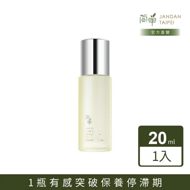 【JAN DAN 簡單】0.2%A醇藻針煥膚精華