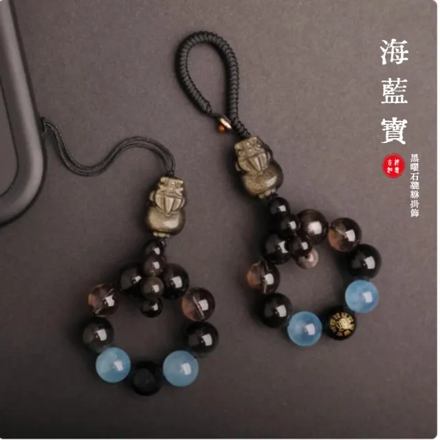 【A&R】招財開運 海藍寶黑曜石五行補水貔貅鑰匙扣掛飾(包包掛飾 轉運掛飾 驅邪避煞 平安 禮物)