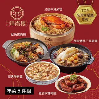 【錦霞樓】年菜5件組/紅蟳干貝米糕+胡椒豬肚干貝雞湯+海鮮羹+老滷冰糖豬腳+魷魚螺肉蒜(年菜/賞星鮮嚴選)