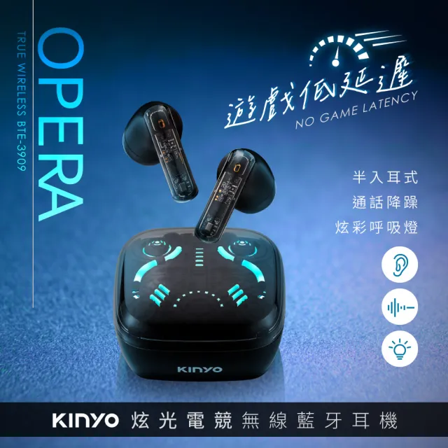 【KINYO】炫光電競低延遲 半入耳無線藍牙耳機(BTE-3909)