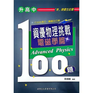國中】資優物理挑戰100題電磁學篇