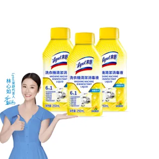 【Lysol 來舒】洗衣機清潔消毒液-檸檬清新250mlx3(洗衣槽清潔劑/防霉/除臭/去汙/快速清潔)
