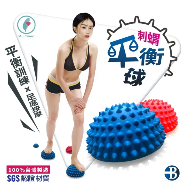 【台灣橋堡】超慢跑球 刺蝟球 小地雷 平衡球 長高球 瑜珈球(SGS 認證 100% 台灣製造 腳底板 生長點刺激)