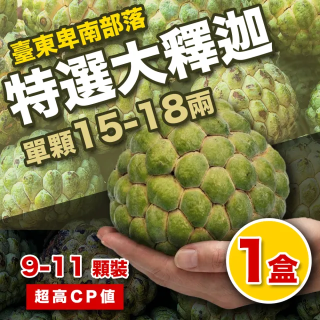 【果樹寶石】臺東卑南部落大果大目釋迦9-11顆x1箱（約6公斤/箱）(具備產銷履歷 安心檢測410項皆未檢出)