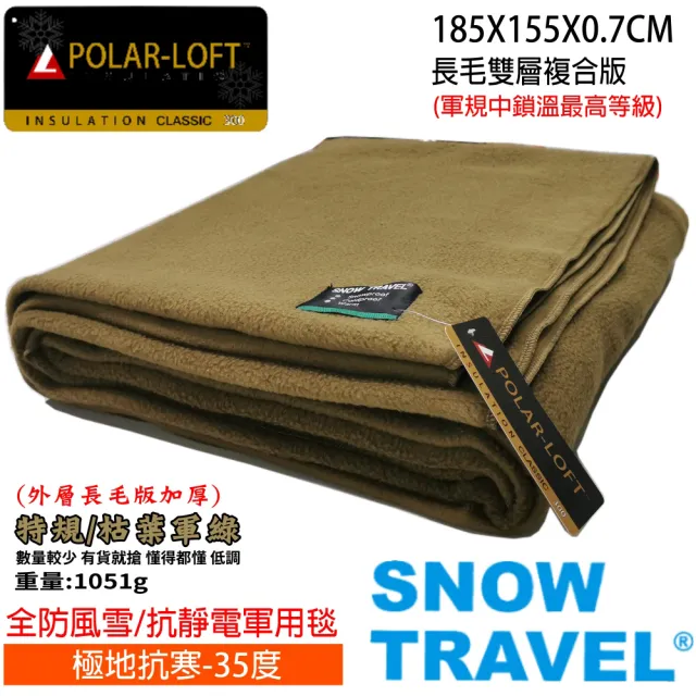 【SNOW TRAVEL】台灣製軍規防風長毛雙層軍毯(SW-550G/POLAR-LOFT纖維/露營/軍用毯/辦公室/保暖/毛毯/毯子)