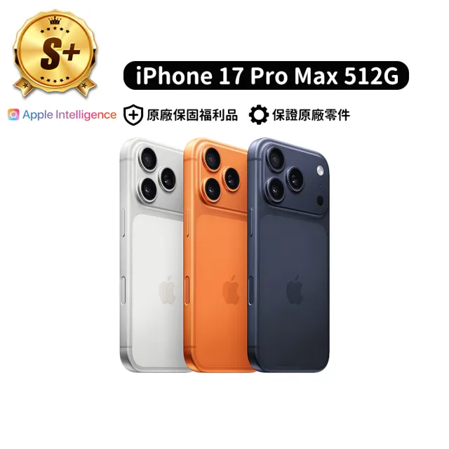 【Apple】S+級福利品 iPhone 17 Pro Max 512G 6.9吋 (電池健康度100%+原廠配件外盒)