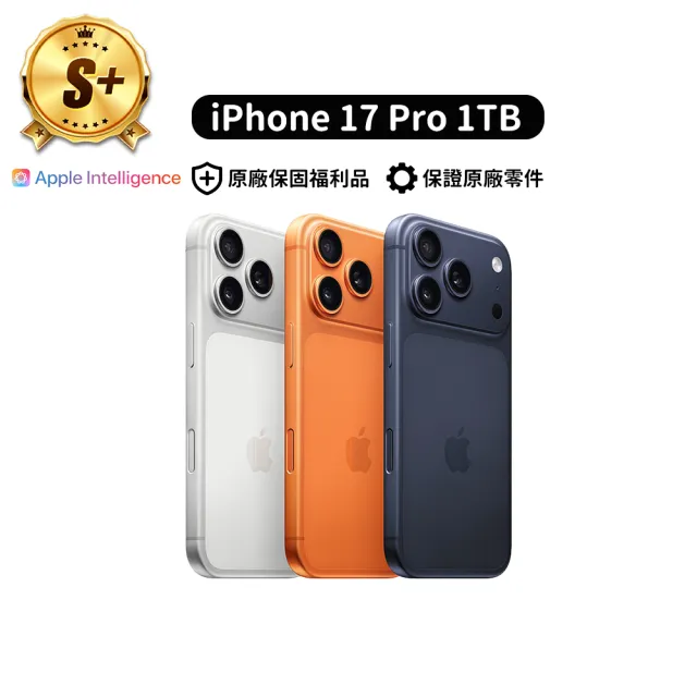 【Apple】S+級福利品 iPhone 17 Pro(1TB/6.3吋)