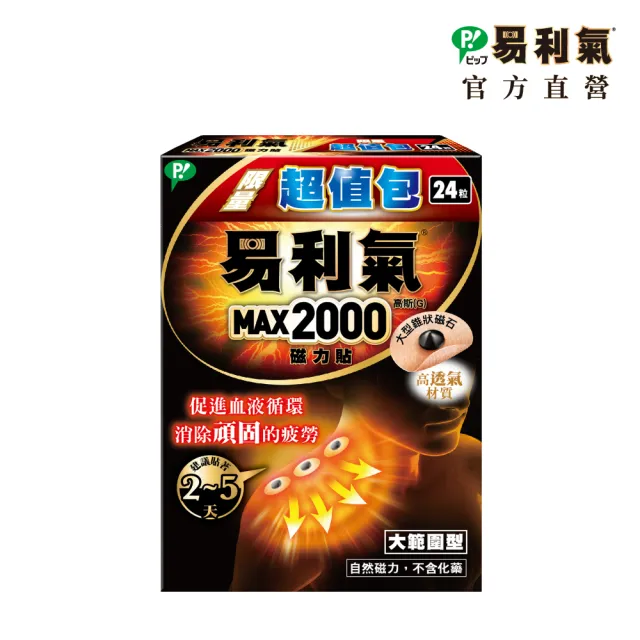 【易利氣】磁力貼 大範圍型 2000高斯(24粒/超值包)
