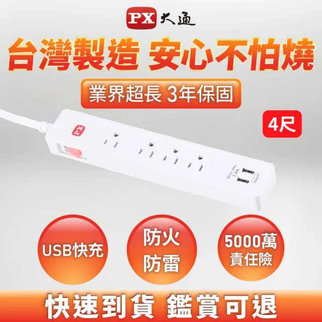【PX 大通】1切4座3孔2USB 銅 防火/防雷/過載自動斷電《新安規》認證USB延長線 4尺/1.2米/1.2M(PEC-314U4W)