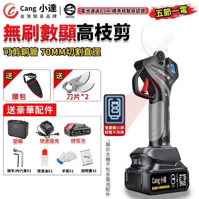 【小達】電動剪刀 無刷修枝剪 數顯五節一電送腰包(樹枝剪/電剪/園藝剪刀/BSMI:R3E558)