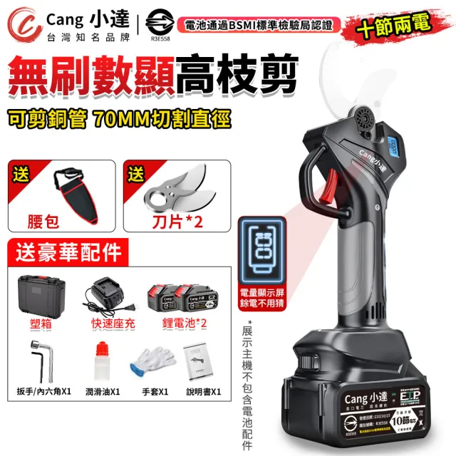 【小達】電動剪刀 無刷修枝剪 數顯十節兩電送腰包(樹枝剪/電剪/園藝剪刀/BSMI:R3E558)