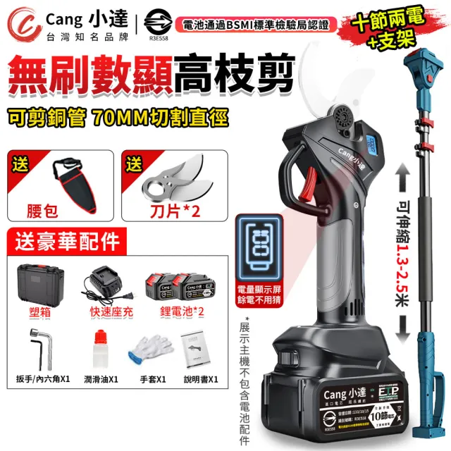 【小達】電動剪刀 無刷修枝剪 數顯十節兩電+支架送腰包(樹枝剪/電剪/園藝剪刀/BSMI:R3E558)