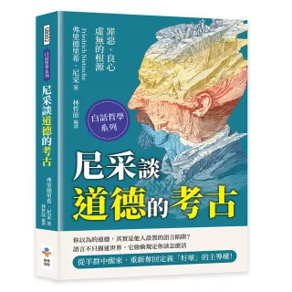 尼采談道德的考古――罪惡、良心與虛無的根源