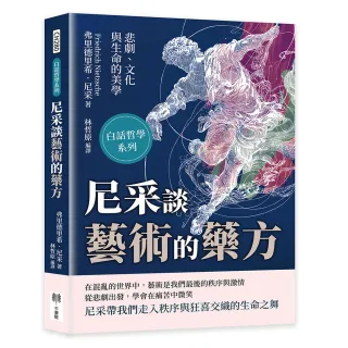 尼采談藝術的藥方――悲劇、文化與生命的美學