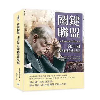 關鍵聯盟 邱吉爾記錄戰局轉捩點：從阿拉曼戰役到火炬行動 盟軍走出潰敗陰影 重新奪回主導權