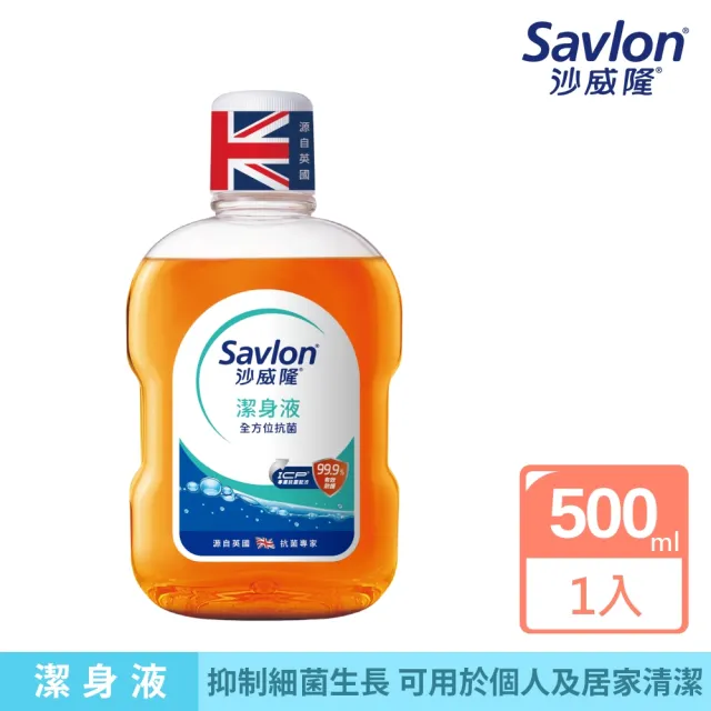 【Savlon 沙威隆】沙威隆潔身液500ml(身體清潔/沐浴/抑制細菌/官方直營)