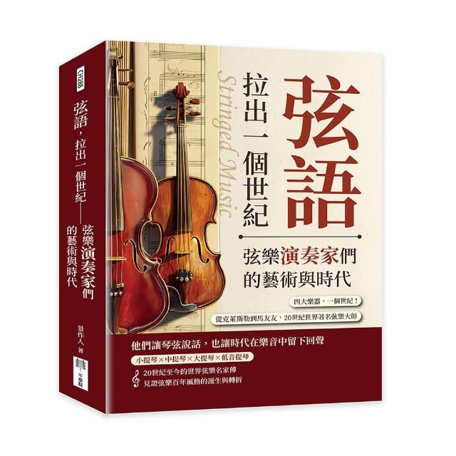 弦語 拉出一個世紀――弦樂演奏家們的藝術與時代：四大樂器 一個世紀！從克萊斯勒到馬友友 20世紀世界著名