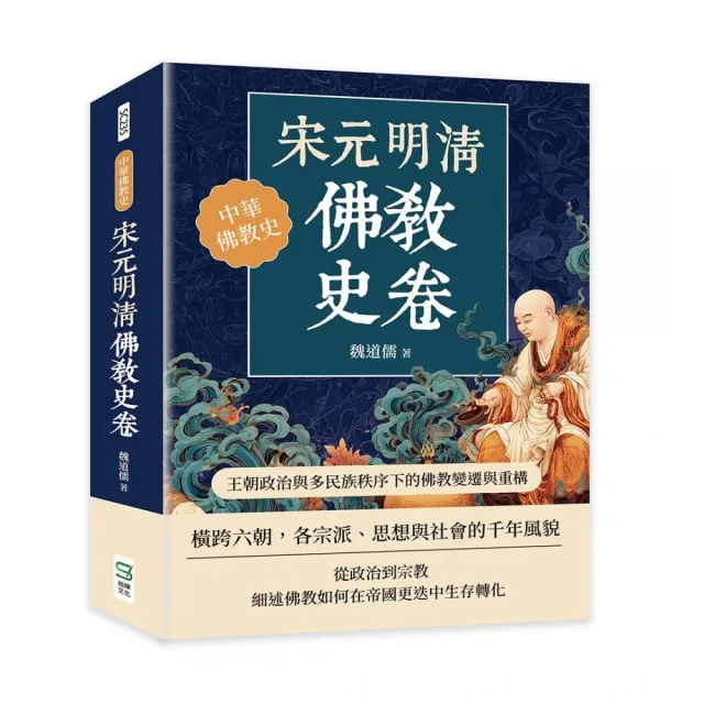 宋元明清佛教史卷:王朝政治與多民族秩序下的佛教變遷與重構