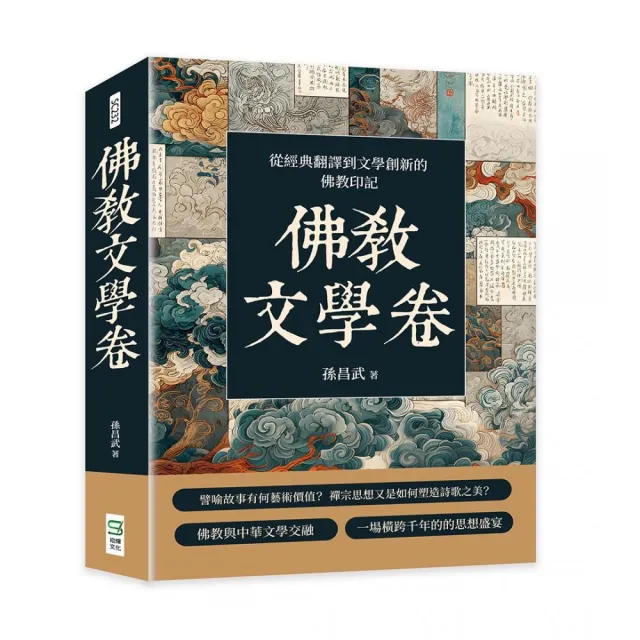 佛教文學卷：從經典翻譯到文學創新的佛教印記