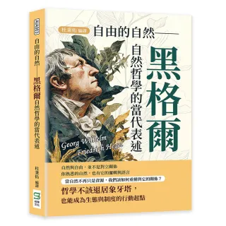 自由的自然――黑格爾自然哲學的當代表述