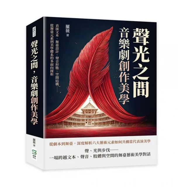 聲光之間 音樂劇創作美學：表演文本、舞臺設計、聲音形態、空間結構……從舞臺元素到美學體系的多面向探析