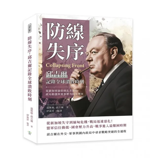 防線失序 邱吉爾記錄全球潰敗時刻:從新加坡淪陷到北非困局 政局動盪與軍事壓力同步襲來
